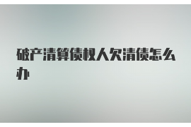 鹤岗如果欠债的人消失了怎么查找，专业讨债公司的找人方法